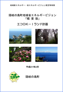 隠岐の島町地域省エネルギービジョン ダイジェスト版の表紙