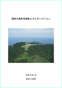 風車が立つ山の写真と「隠岐の島町地域新エネルギービジョン」と書かれた冊子の表紙