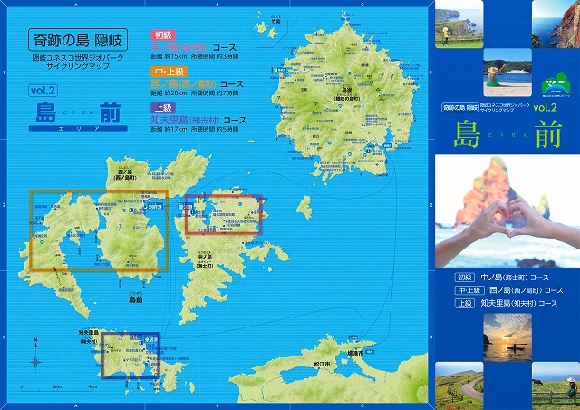 隠岐ユネスコ世界ジオパークサイクリングマップ（島前版）の表紙