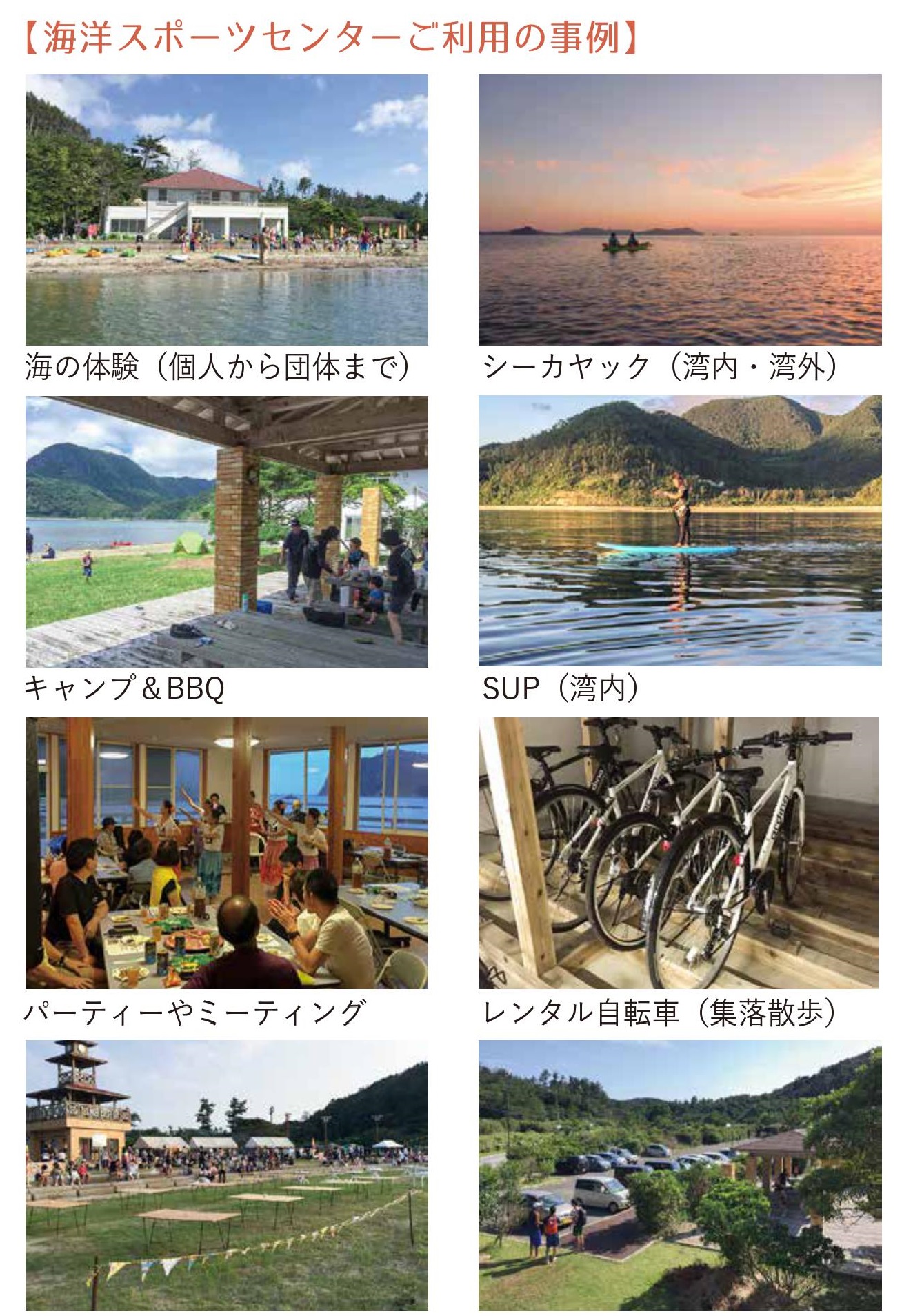 シーカヤックやキャンプ、パーティーなど海洋スポーツセンター施設利用例の写真