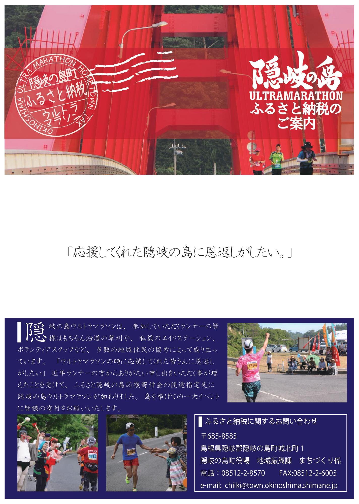 隠岐の島町ふるさと納税ウルトラマラソンのPRポスター