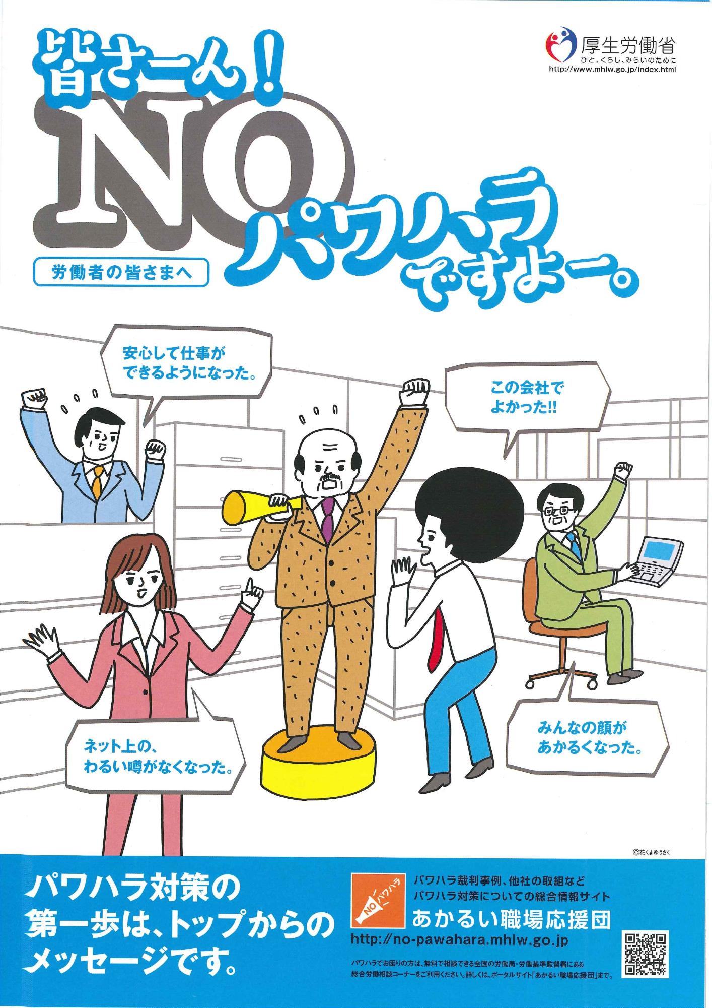 厚生労働省発行の「皆さーん！NOパワハラですよー。」の労働者向けのポスター