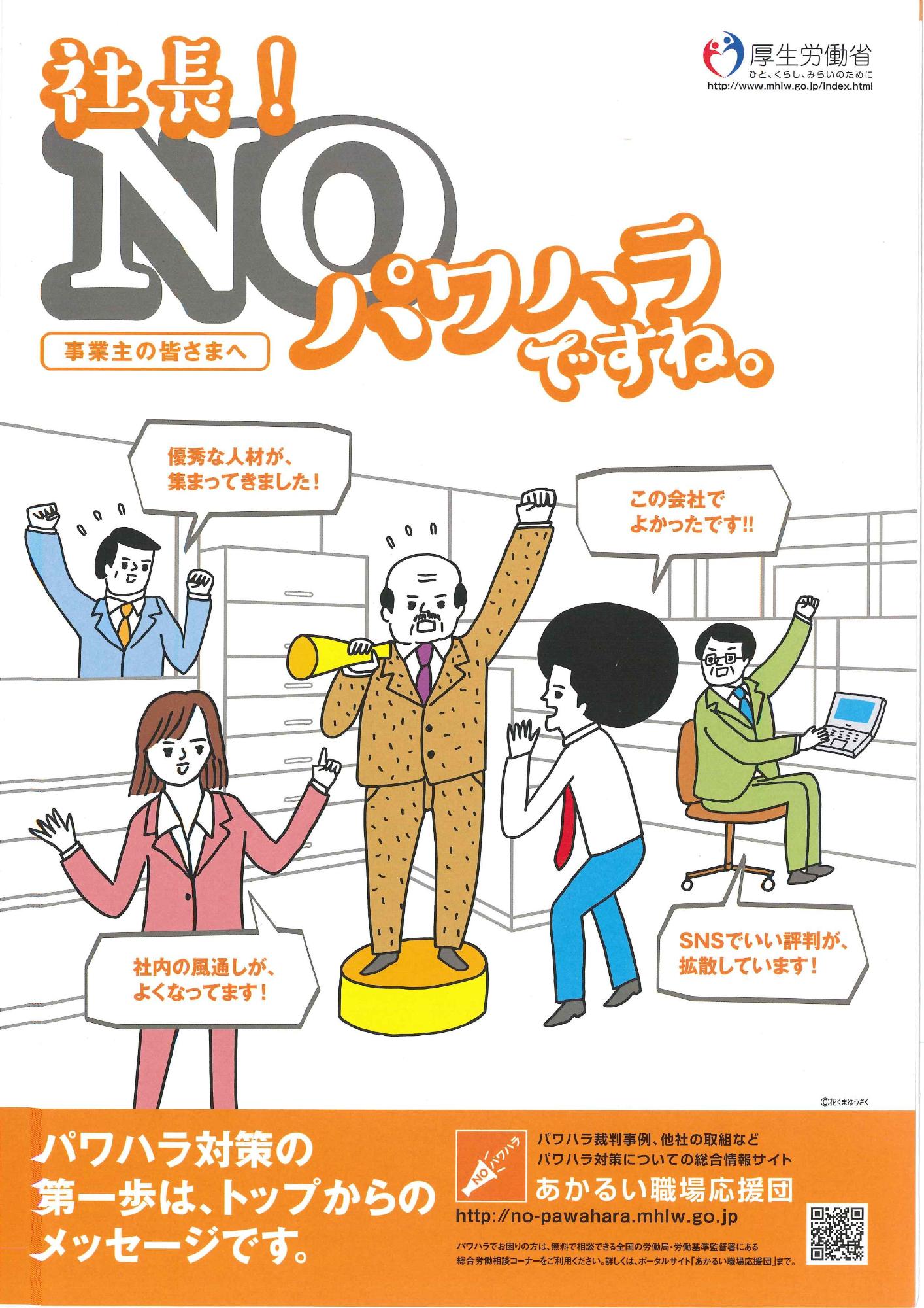 厚生労働省発行の「社長！NOパワハラですね。」の事業主向けのポスター