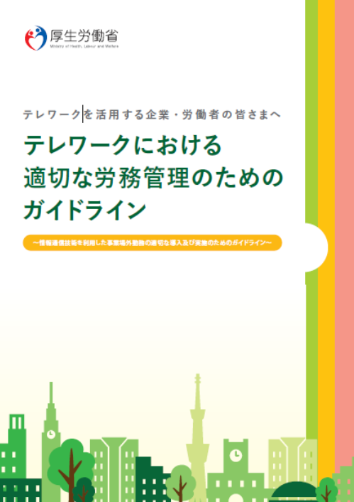 「テレワークにおける適切な量無管理のためのガイドライン」のパンフレットの表紙