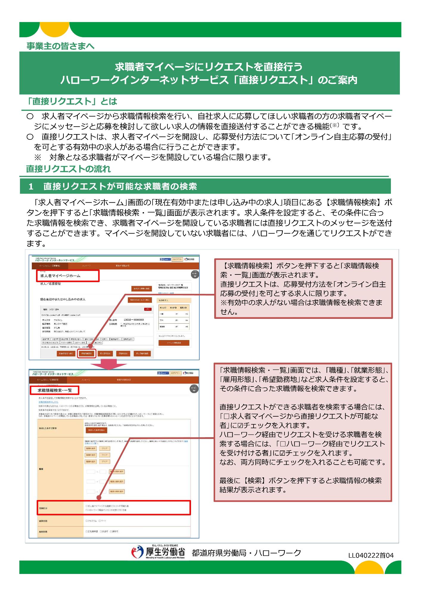 ハローワークから事業主向けに作られた求職者へ行う直接リクエストの流れを載せた案内チラシ