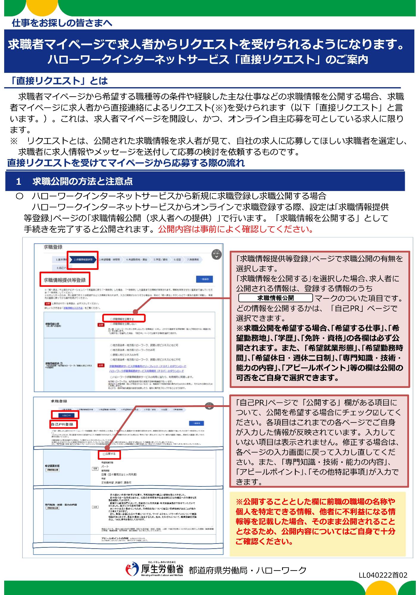 ハローワークから求職者向けに作られた事業主より直接リクエストを受けた場合にマイページから応募する流れを示した案内チラシ