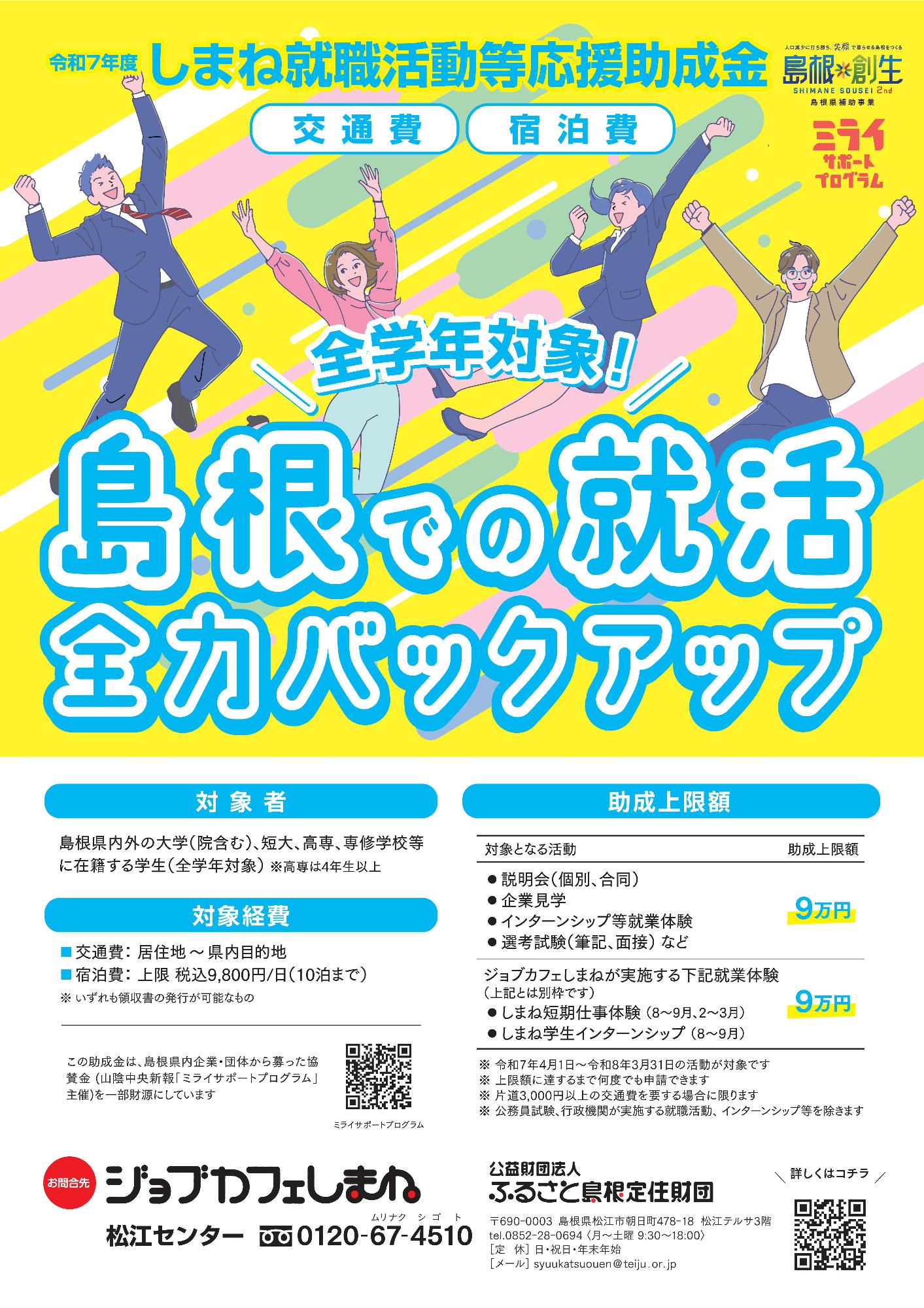 令和7年度しまね就職活動等応援助成金のチラシ
