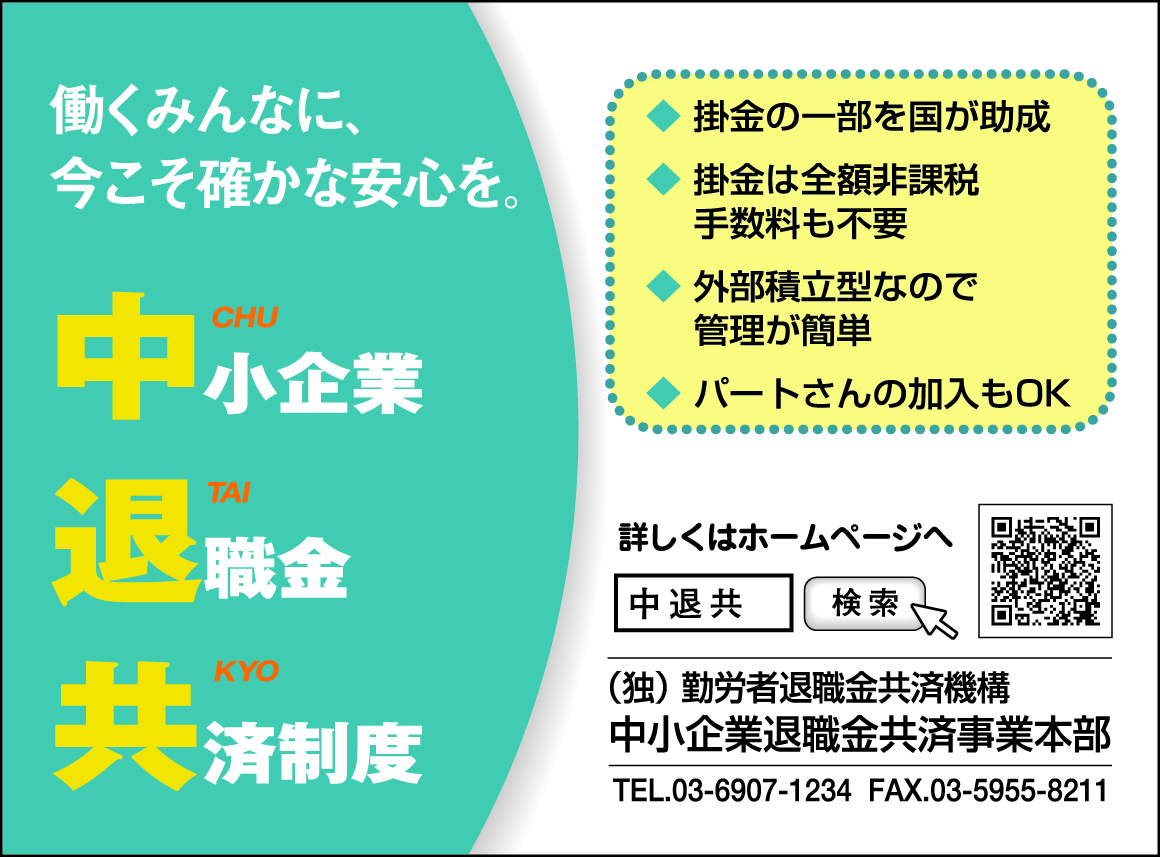 中小企業退職金共済制度の案内バナー