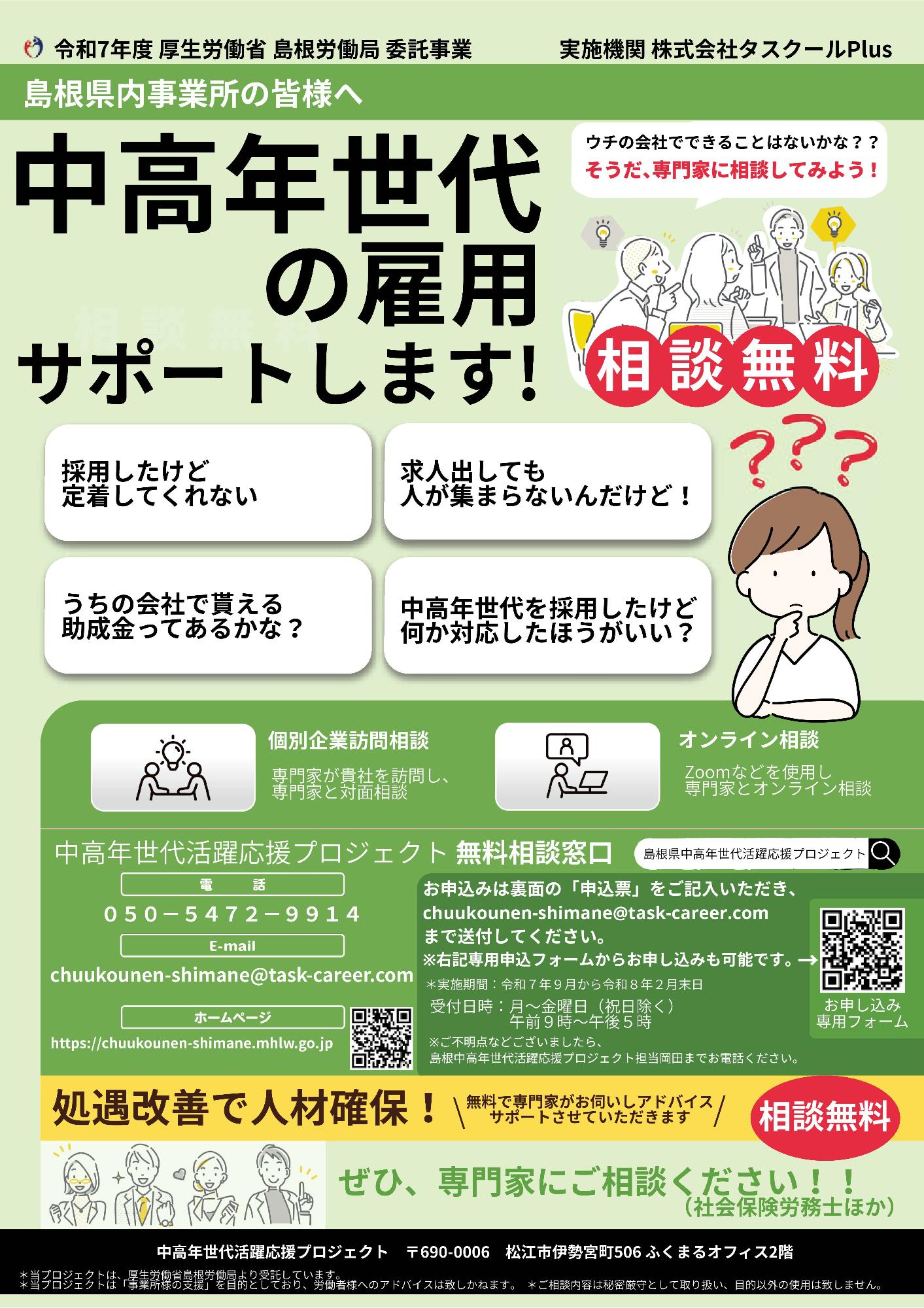 中高年世代活躍応援プロジェクト無料相談窓口のチラシ