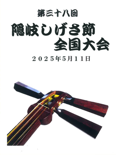 第38回隠岐しげさ節全国大会記録映像