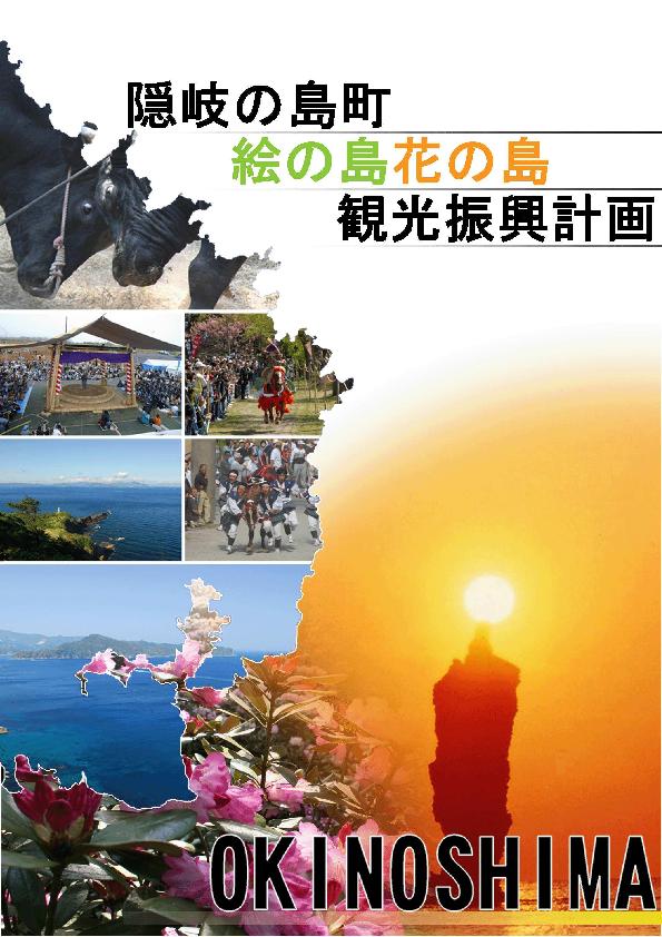 隠岐の島町「絵の島花の島」観光振興計画の表紙