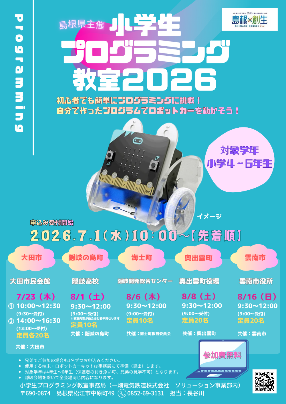 島根県 小学生プログラミング教室2026のチラシ