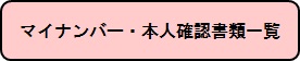 マイナンバー・本人確認書類一覧