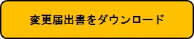 変更届出書をダウンロード