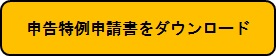 申告特例申請書をダウンロード