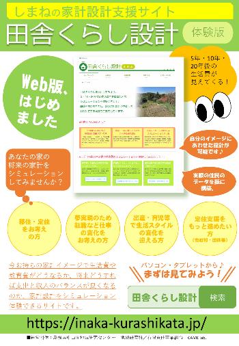 田舎暮らし家計シュミレーションができるしまねの家計設計支援サイトの案内ちらし