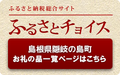 ふるさとチョイス 島根県隠岐の島町お礼の品一覧ページはこちら（隠岐の島町のお礼の品情報へのリンク）