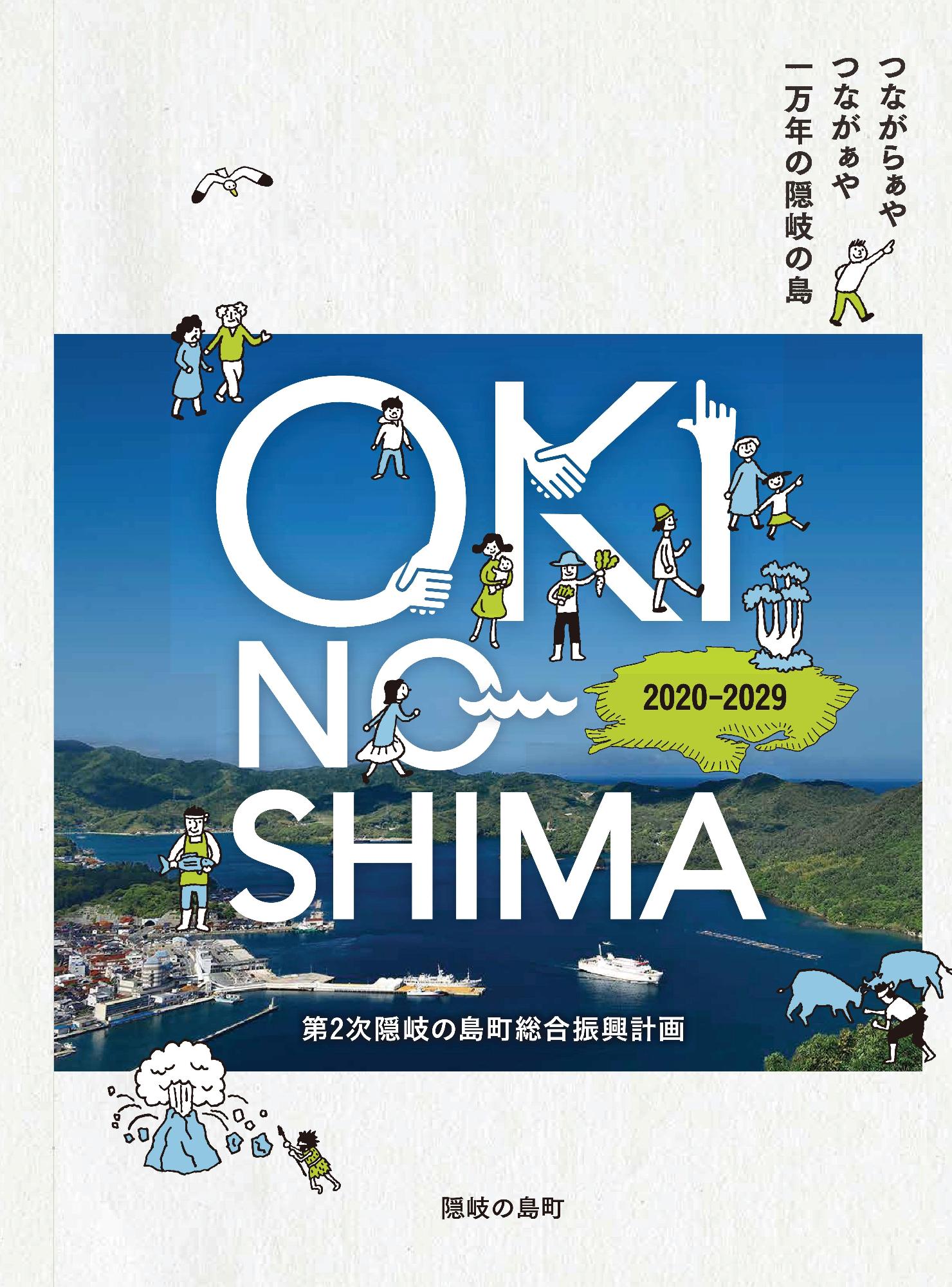 第2次隠岐の島町総合振興計画の概要版の表紙