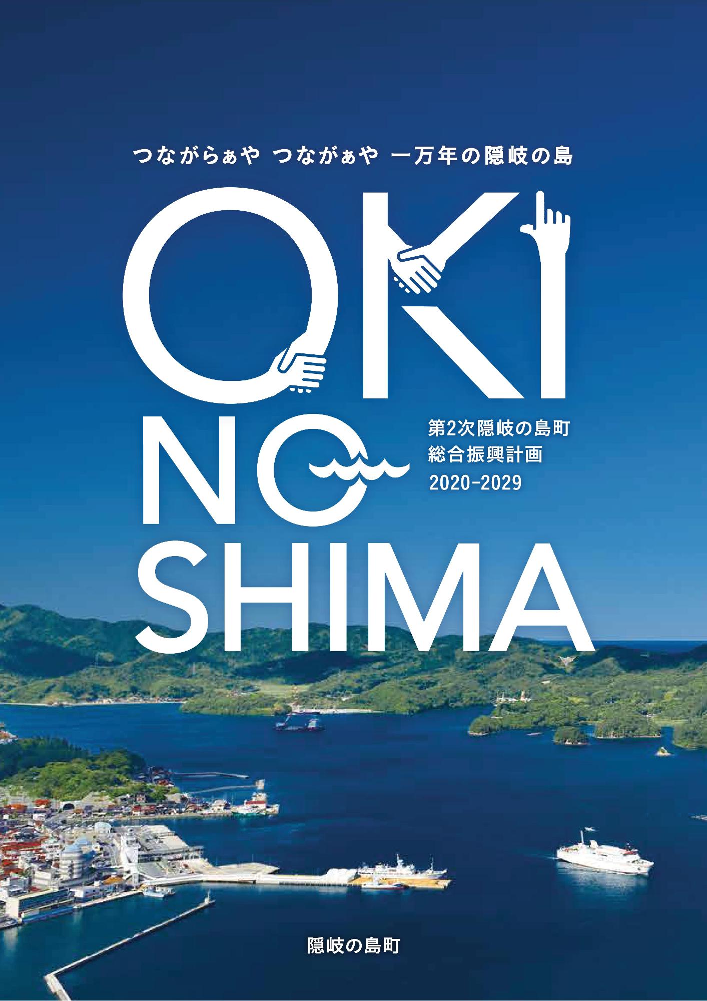第2次隠岐の島町総合振興計画の冊子の表紙