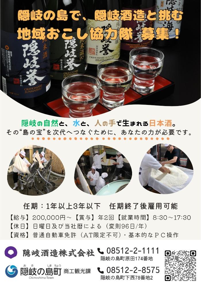 令和8年度から隠岐酒造に勤務していただく隠岐の島町地域おこし協力隊の募集ちらし