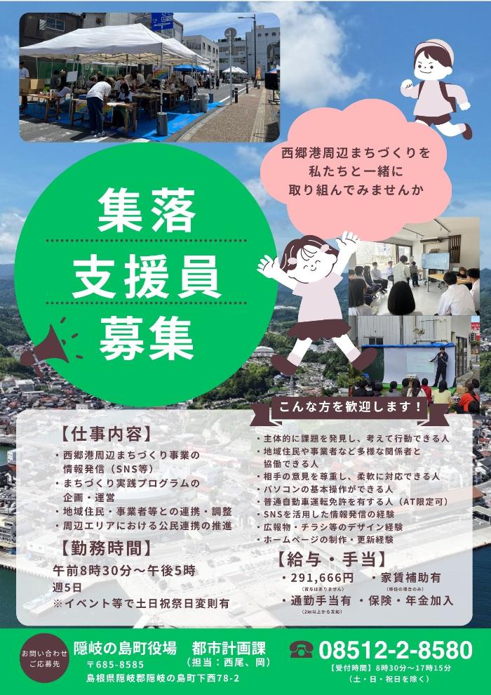 隠岐の島町で西郷港周辺まちづくりに一緒に取り組んでくれる集落支援員を募集するちらし