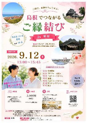 島根県主催婚活イベント「島根でつながるご縁結び」イベント東京開催のちらし
