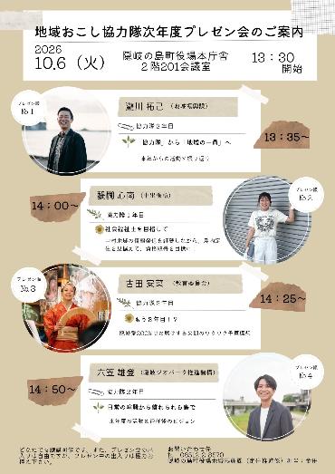 （イメージ）地域おこし協力隊「次年度活動プレゼン会」（10月6日）