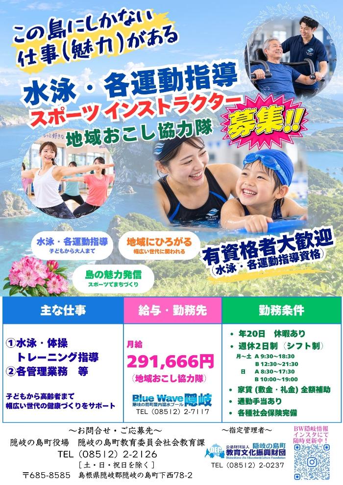 隠岐の島町で温水プールでの水泳指導や運動指導に従事してくれる地域おこし協力隊員を募集するちらし