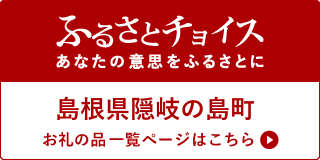 ふるさとちょいす島根県隠岐の島町（ふるさとチョイスのサイトへのリンク）