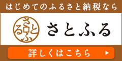 はじめてのふるさと納税なら さとふる 詳しくはこちら（島根県隠岐の島町の地域・お礼品情報へのリンク）