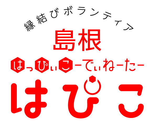 縁結びボランティア 島根はっぴぃこーでぃねーたー はぴこ（島根はっぴぃこーでぃねーたー「はぴこ」へのリンク）