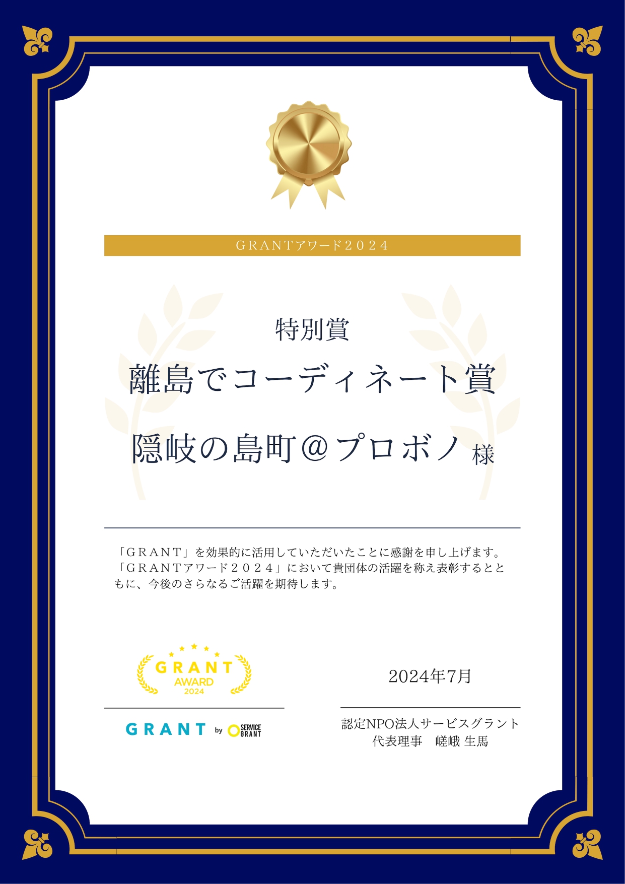 GRANTワード2024特別賞部門の離島でコーディネート賞の賞状