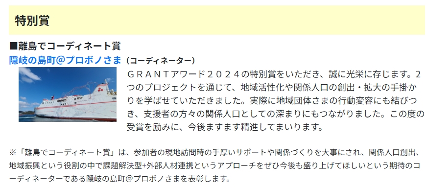 GRANTワード2024特別賞部門の離島でコーディネート賞の記事