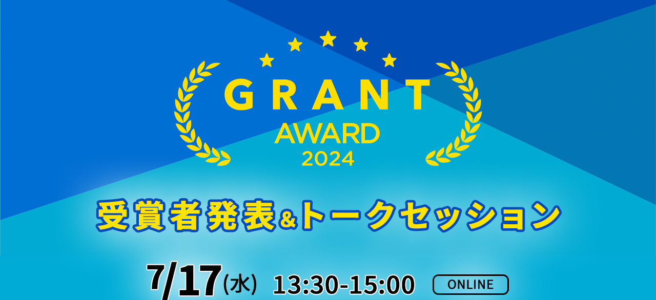 GRANTアワード2024のイベント告知（「イベント参加者募集中 GRANTアワード2024」へリンク）