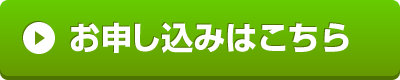 お申込みはこちら（サポーター・就労体験参加申込フォームへのリンク）