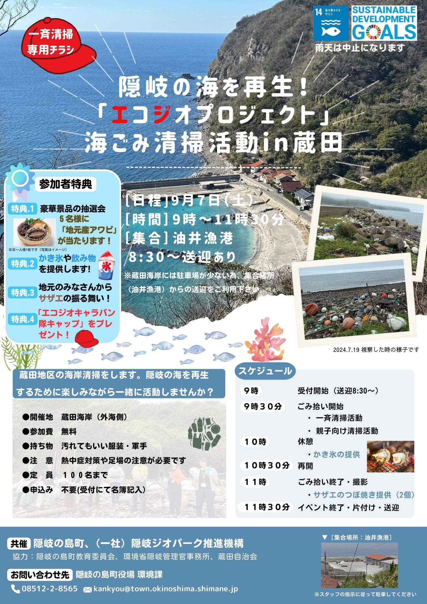 隠岐の海を再生！「エコジオプロジェクト」海ゴミ清掃活動in蔵田のチラシ