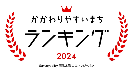 かかわりやすいまちランキング2024 Surveyed by 雨風太陽 ココホレジャパン（かかわりやすいまちランキング2024へのリンク）