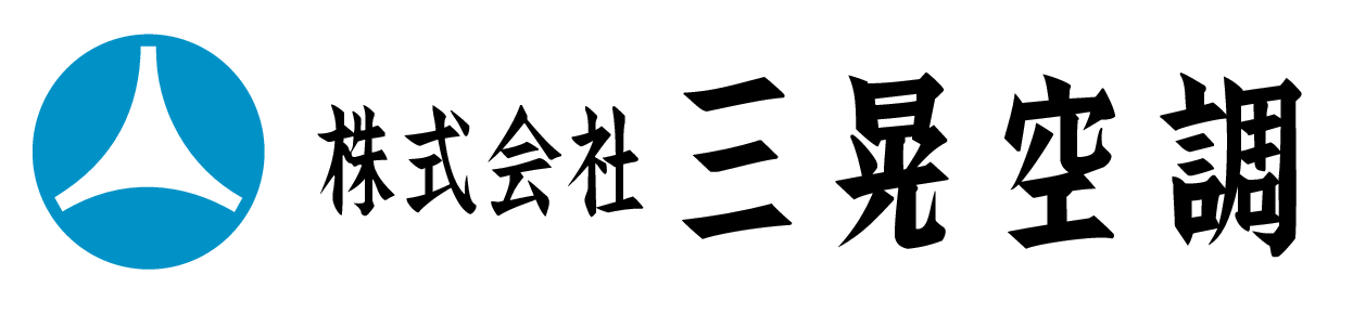 株式会社三晃空調のロゴ