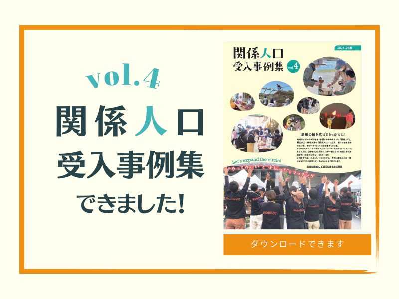関係人口受け入れ事例集vol4のイラスト（関係人口受入事例集vol.4ができました！へのリンク）