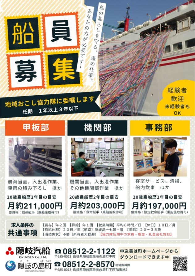 隠岐汽船の地域おこし協力隊募集ちらし