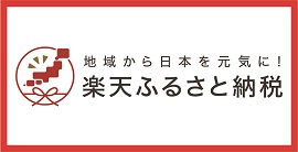 楽天ふるさと納税（楽天ふるさと納税 島根県隠岐の島町へのリンク）