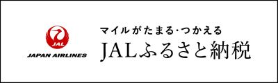 マイルがたまる・つかえる JALふるさと納税（島根県隠岐の島町へのリンク）