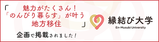 「魅力がたくさん！「のんびり暮らす」が叶う地方移住」企画で掲載されました！ 縁結び大学 En-Musubi University（縁結び大学へのリンク）