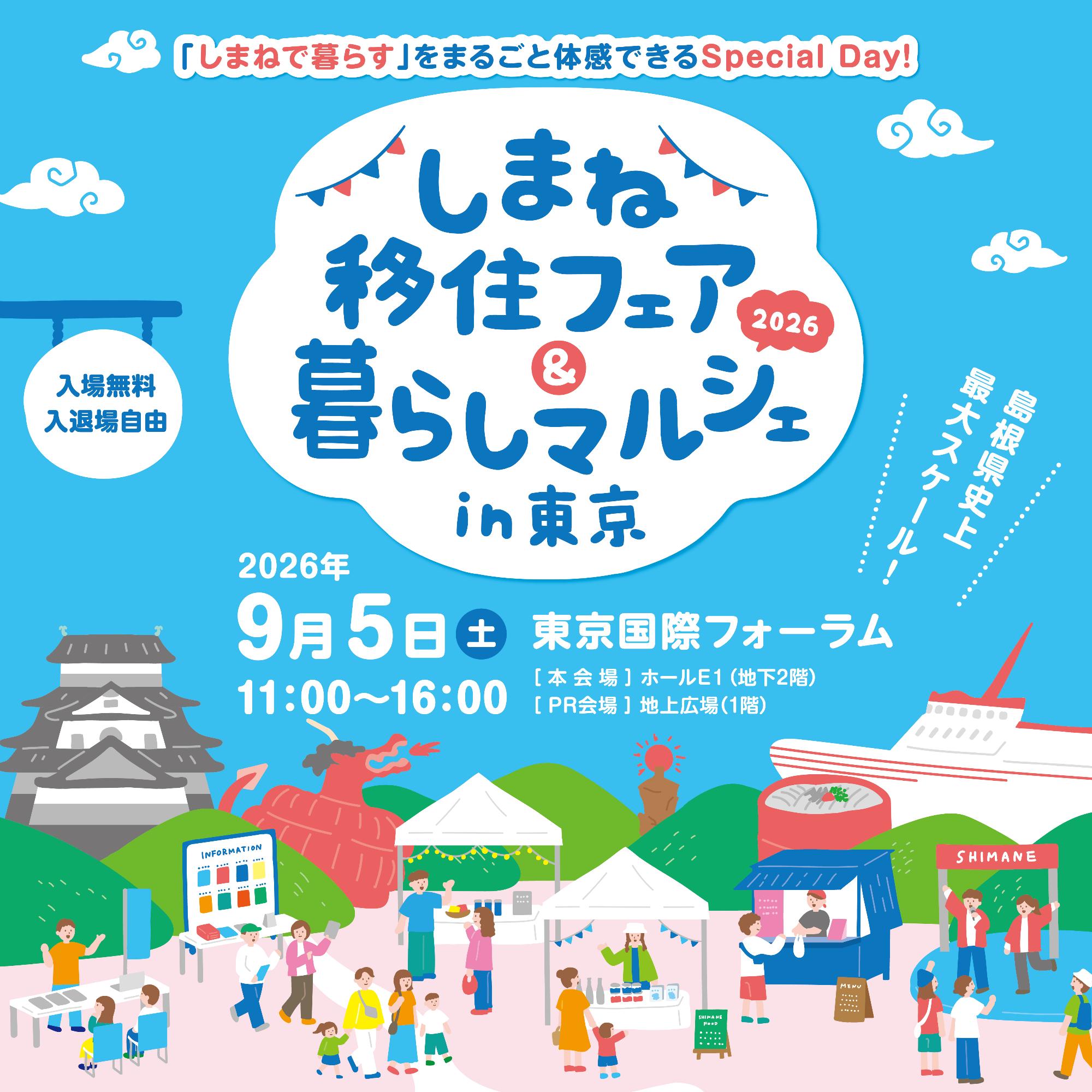 （イメージ）しまね移住フェア&暮らしマルシェ2026 in 東京（9月5日）