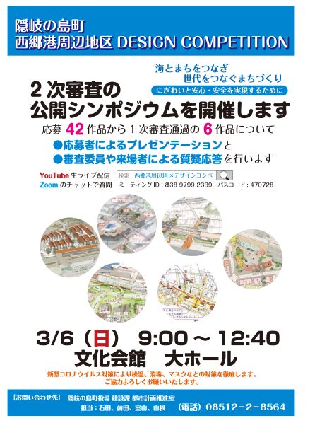 西郷港周辺地区デザインコンペ2次審査の公開シンポジウム開催の告知ポスター