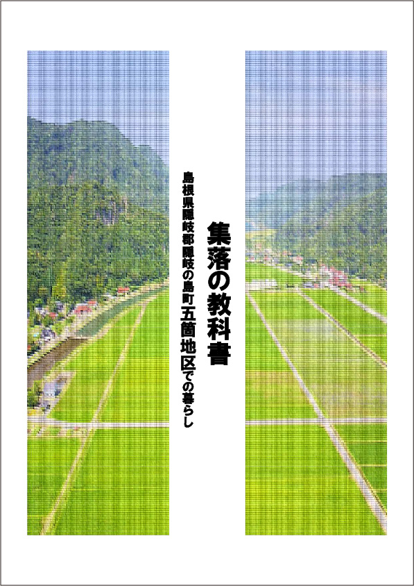 移住ガイドブック「集落の教科書 島根県隠岐郡隠岐の島町五箇地区での暮らし」の表紙
