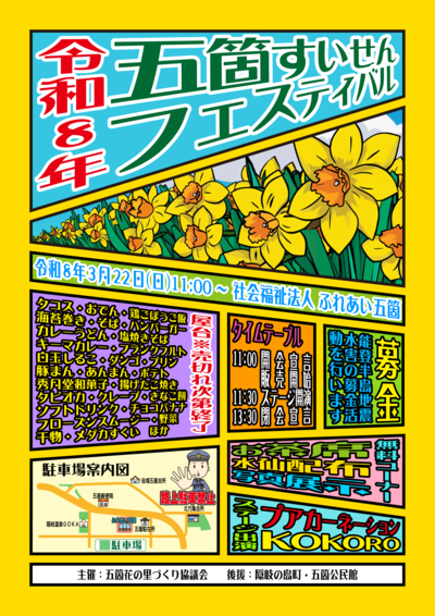 五箇すいせんフェスティバルのチラシ
