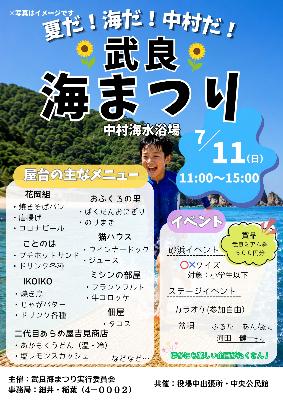 武良☆海まつりのチラシ