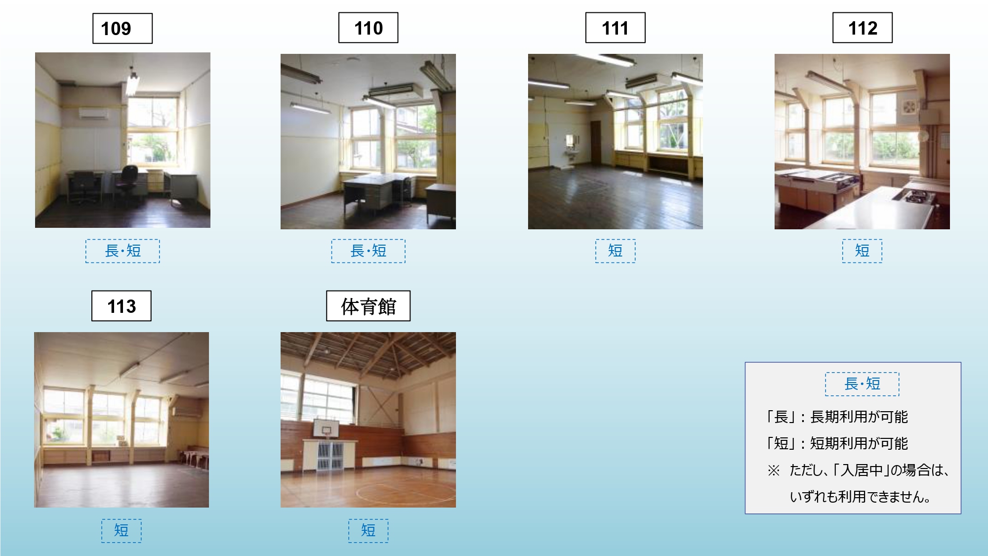 109号室～113号室の室内と体育館内の写真