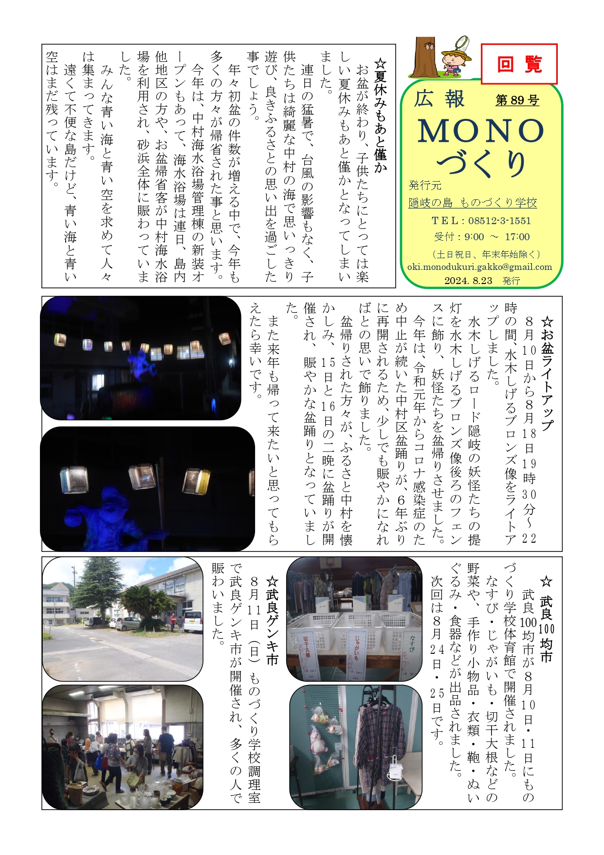 広報MONOづくり(第89号令和6年8月23日)の記事の表面